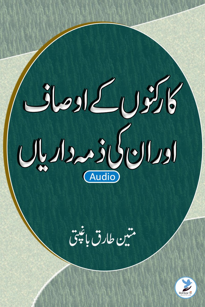 Karkunoun ke ausaf aur unki zimmedariyan