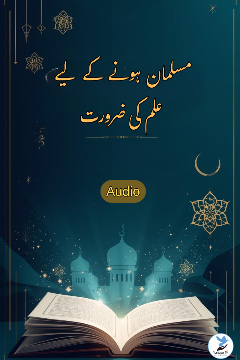 Muslaman hone ke liye ilm ki zaroorat