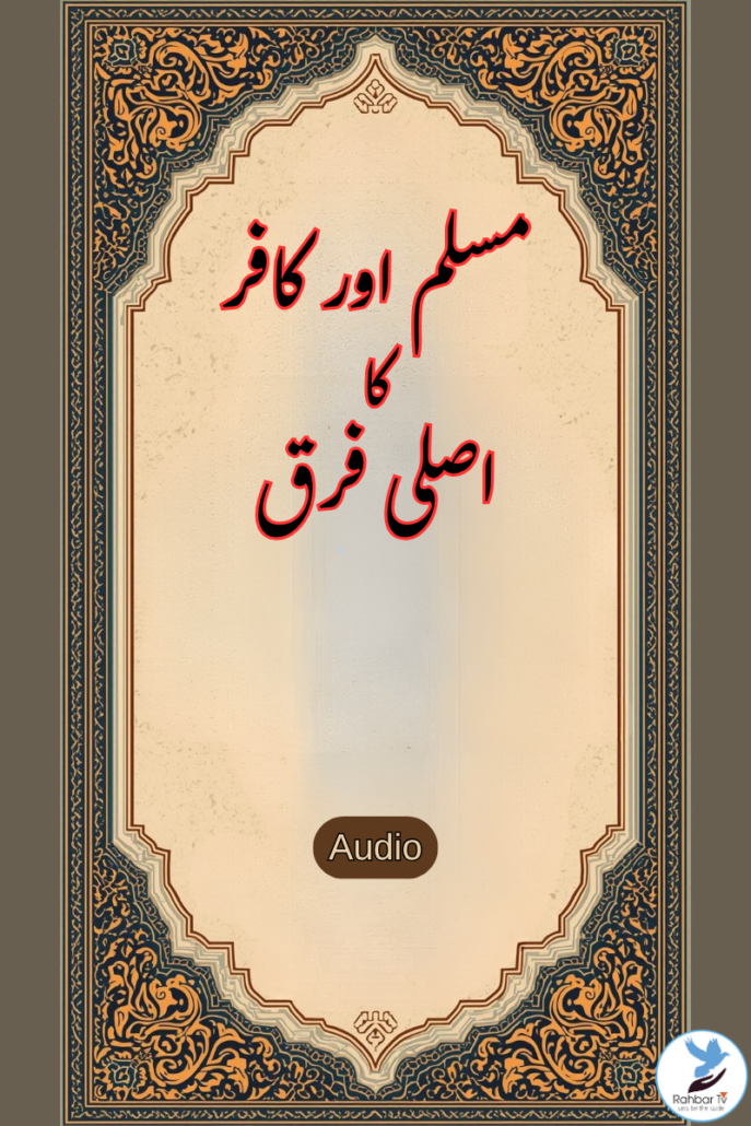 Muslim aur kafir ka asli farq