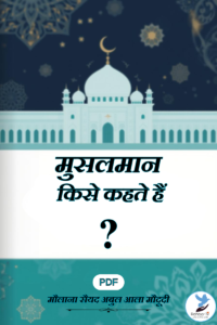 Musalman Kise Kahte Hain