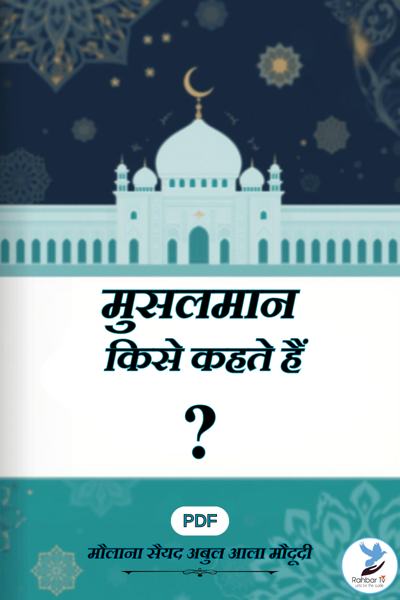 Musalman Kise Kahte Hain