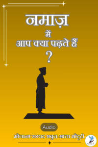 Namaz Mein Aap Kya Padhte Hain (1)