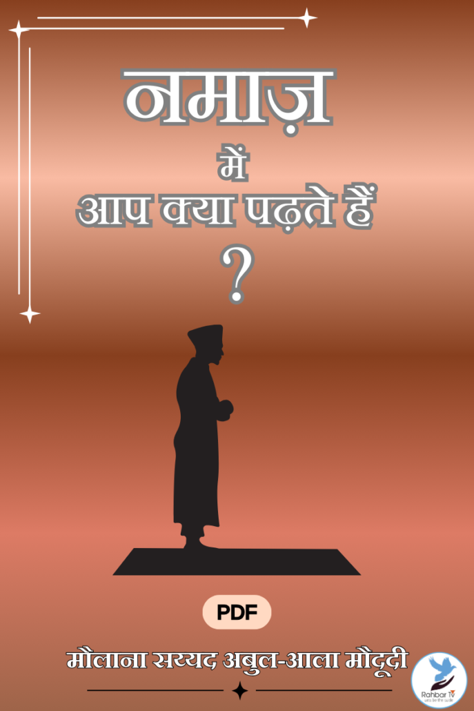 Namaz Mein Aap Kya Padhte Hain