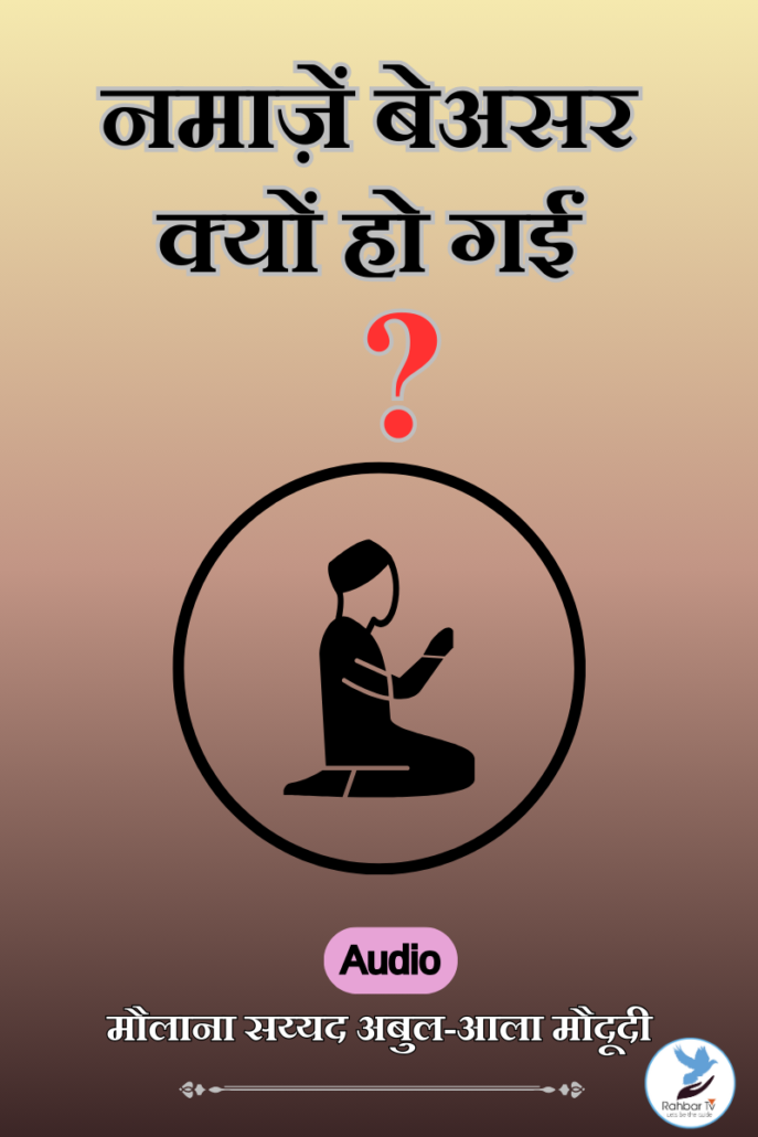 Namazein Be Asar Kyu Hogayi (Audio)