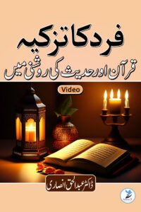 Fard ka tazkiya quran aur hadees ki roshni mai