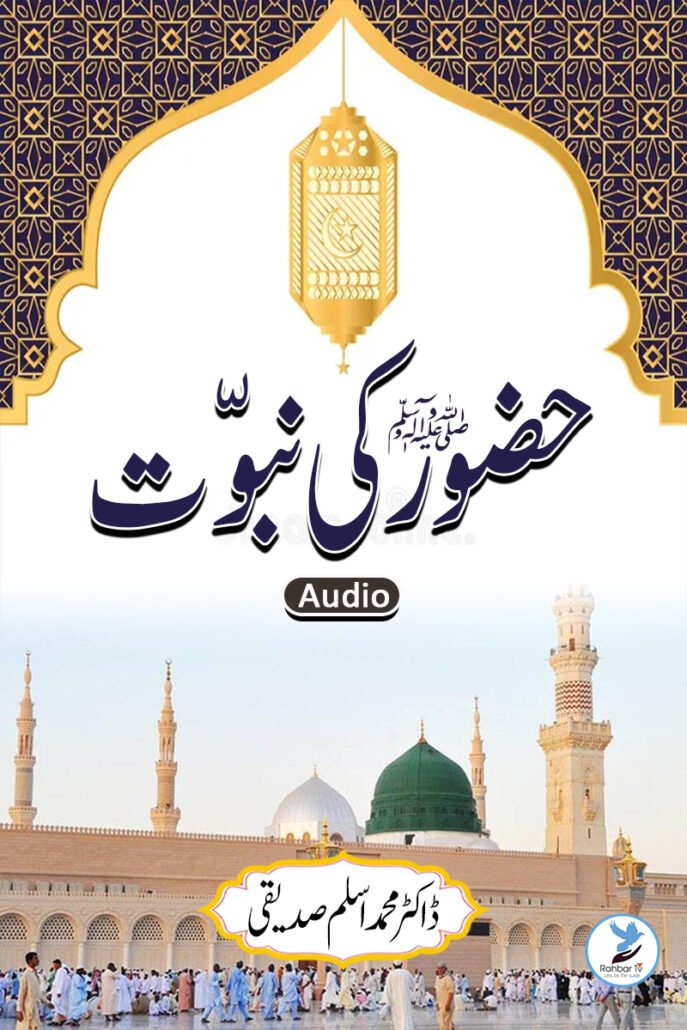 Huzoor SAW Ki Nabuwwat