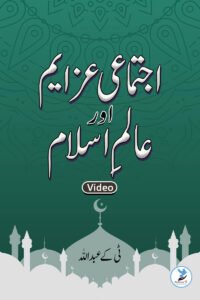 Ijtemayi azaym aur aalame islam