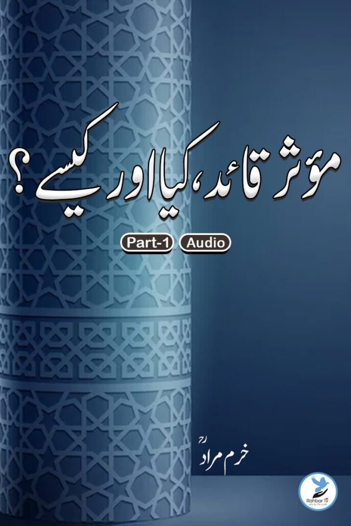 Moassar Qaid Kya aur Kaise 1