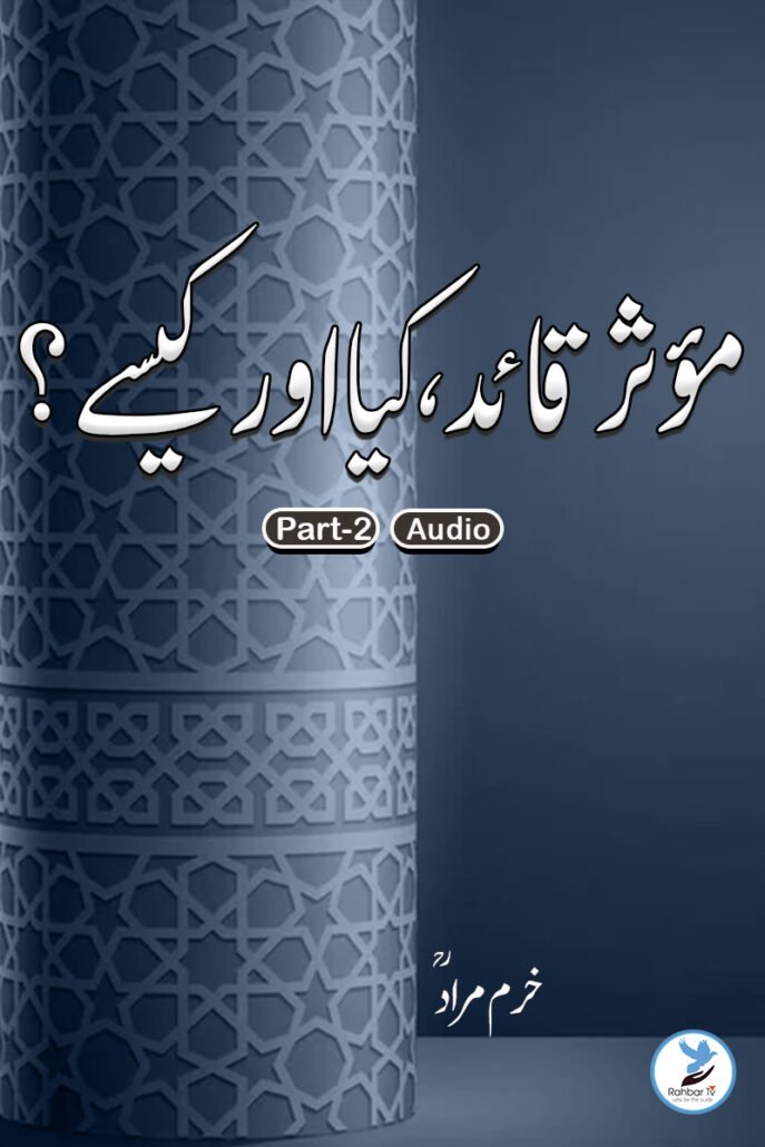 Moassar Qaid Kya aur Kaise 2