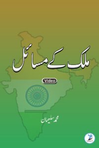 Mulk Ke Masayel