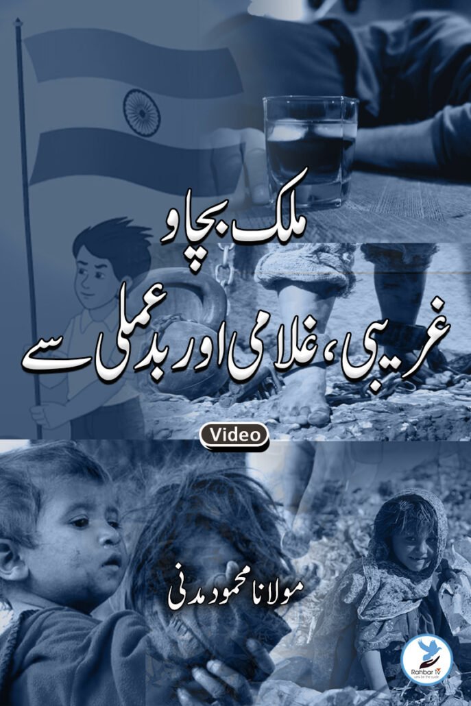 Mulk Bachao Gareebi Gulami aur Bad Amali se