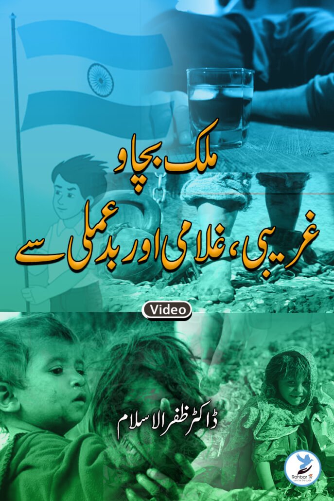 Mulk Bachao Gareebi Gulami aur Bad Amali se