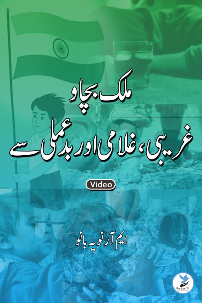 Mulk Bachao Gareebi Gulami aur Bad Amali se