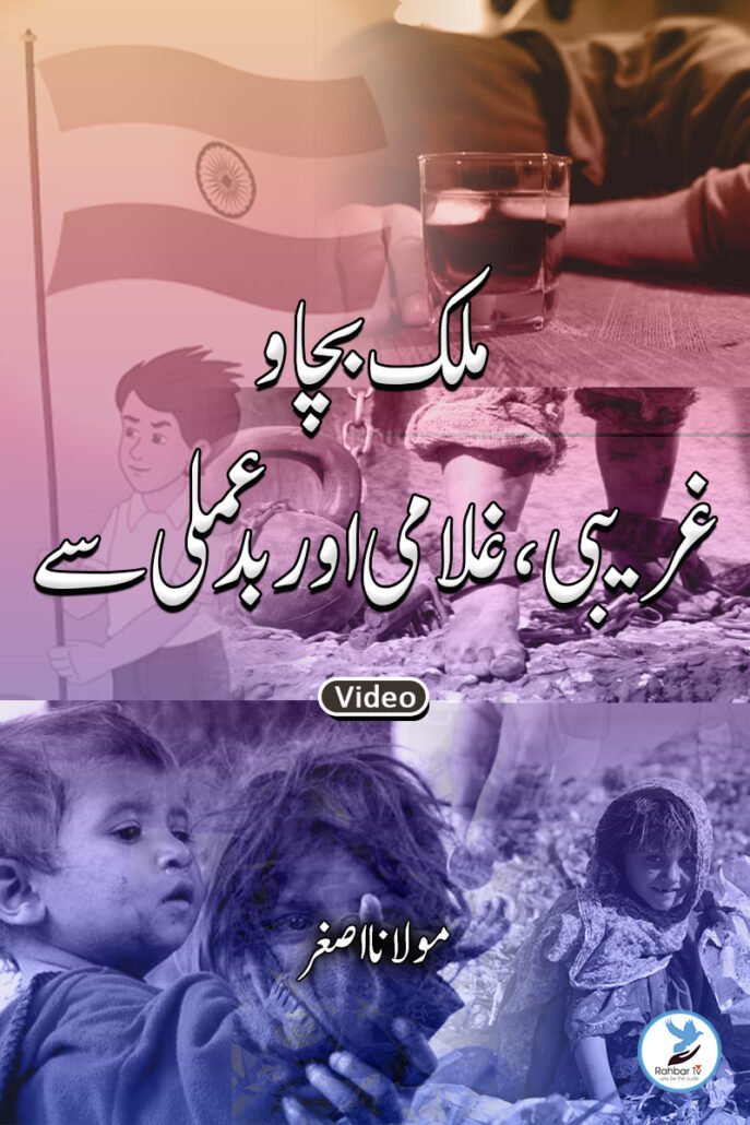 Mulk Bachao Gareebi Gulami aur Bad Amali se