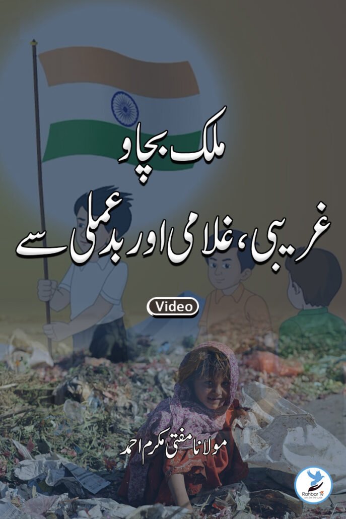 Mulk bachao gareebi gulami aur bud amali se