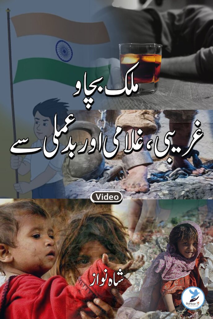 Mulk Bachao Gareebi Gulami aur Bad Amali se