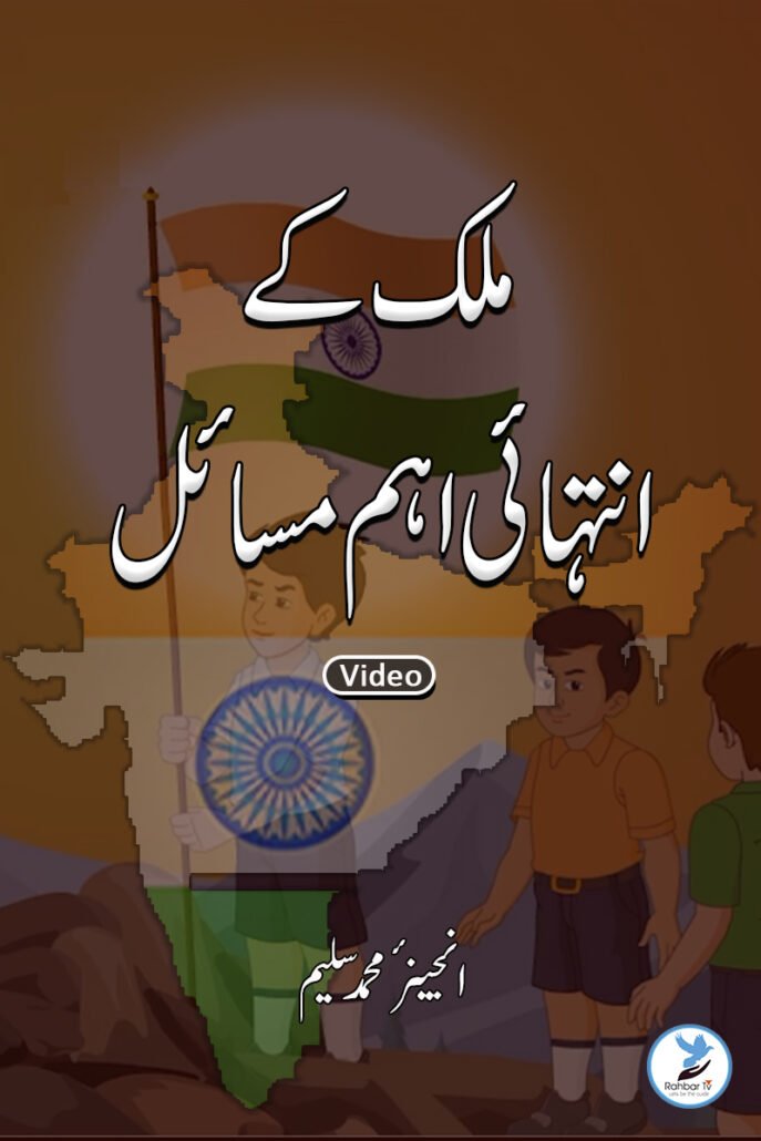 Mulk ke intehayi ahem masayel