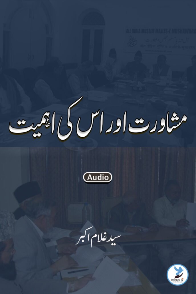 Mushawarat aur uski ahmiyat