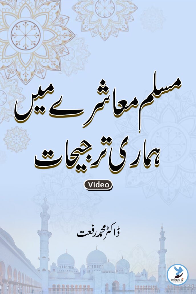 Muslim Muashrey Mein Hamarey Tarjihat