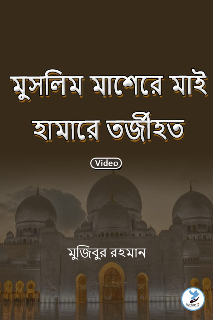 Muslim masherey mai hamarey tarjeehat Bangla