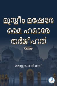 Muslim Muashrey Mein Hamarey Tarjihat