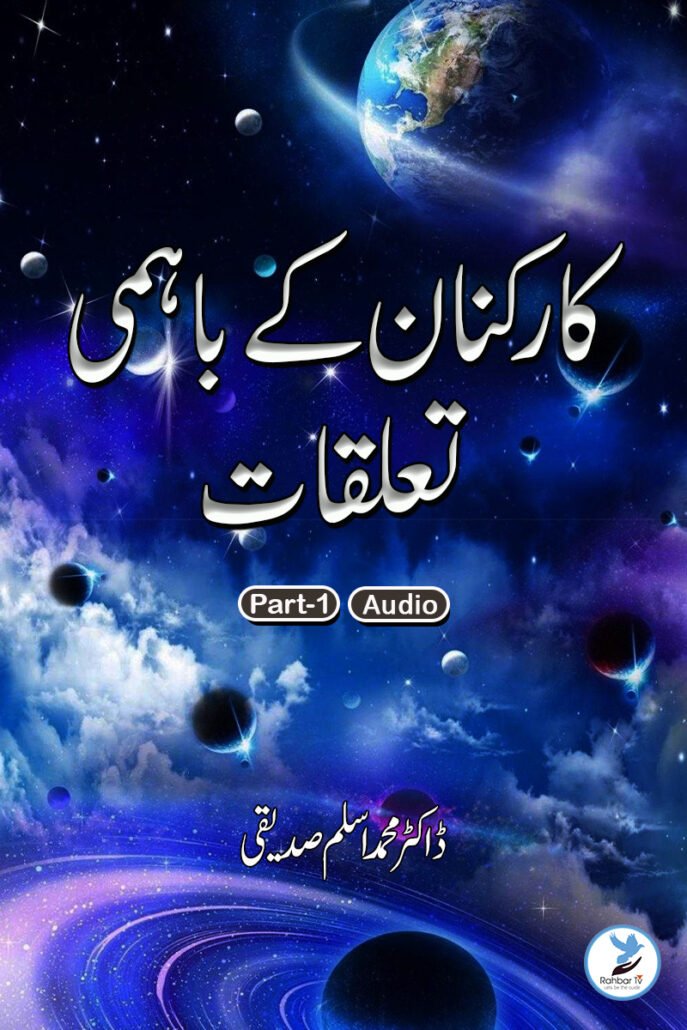 karkunaan Ke bahami Taluqaat part 1