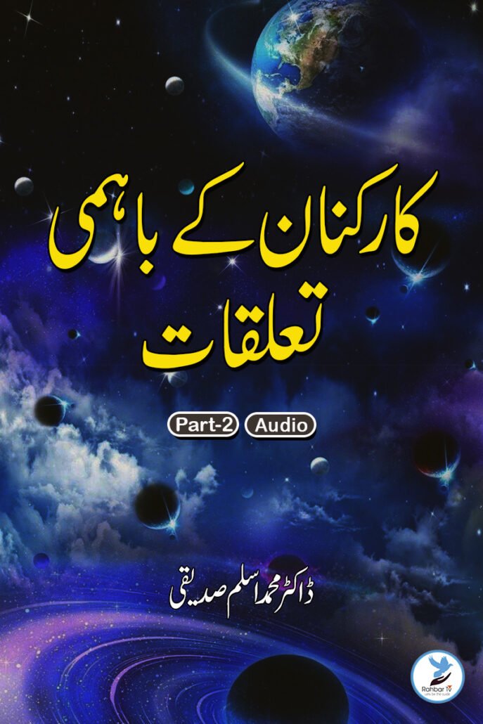 karkunaan Ke bahami Taluqaat part 2