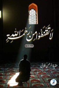 la Taqnato Mirrahmatillah