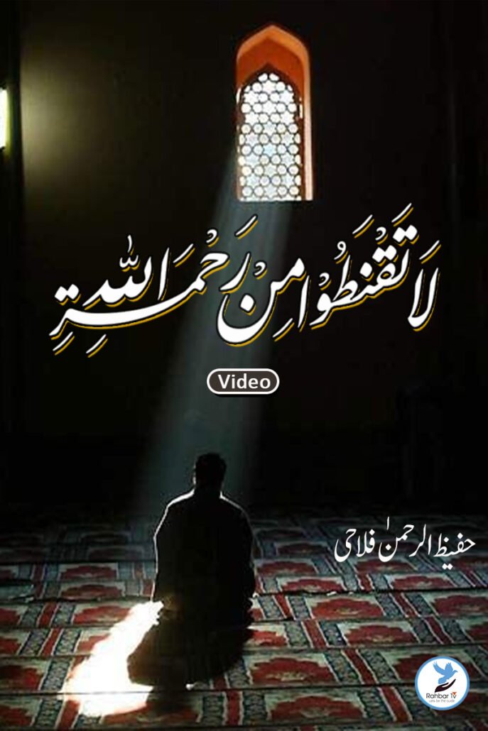 la Taqnato Mirrahmatillah
