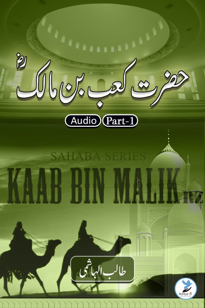Kaab Bin Malik – Part 1