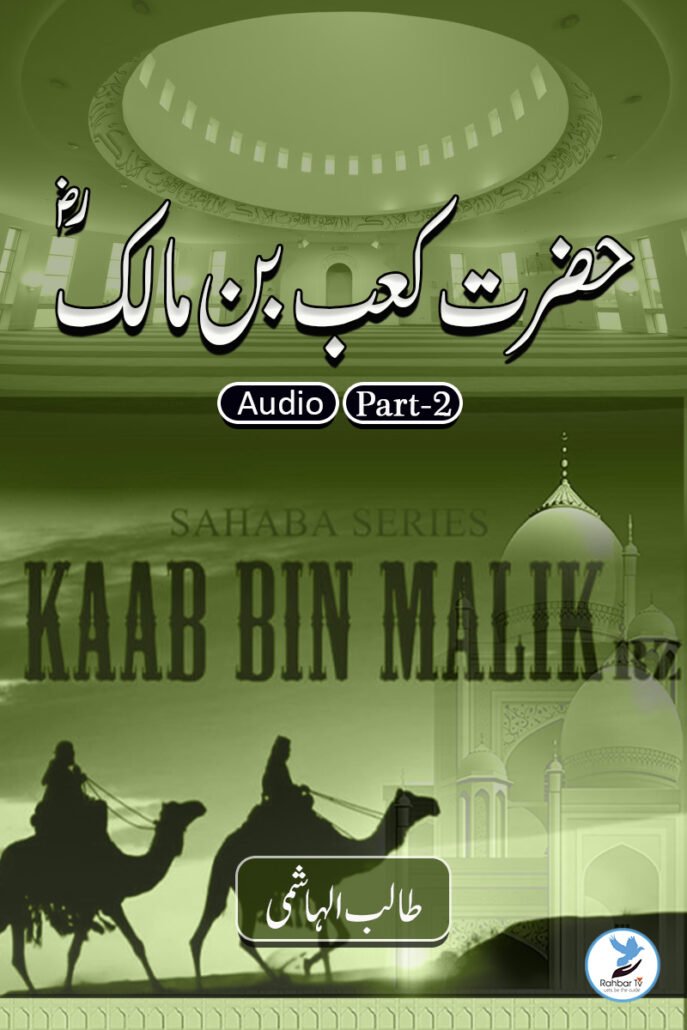 Kaab Bin Malik – Part 2