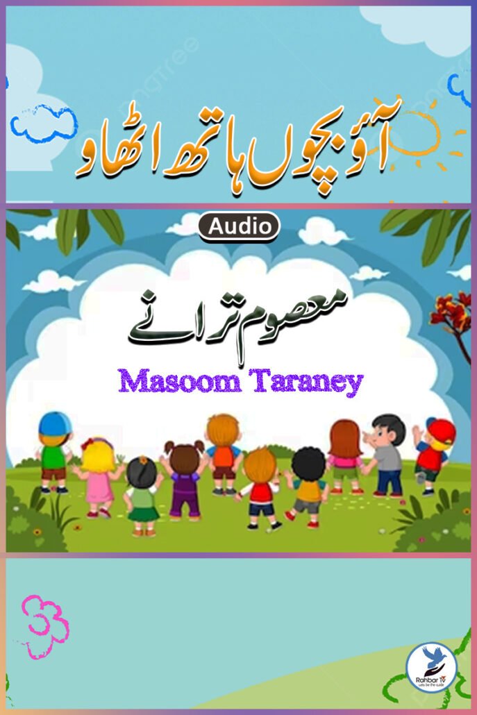 Aao Bacho Haath Uthao