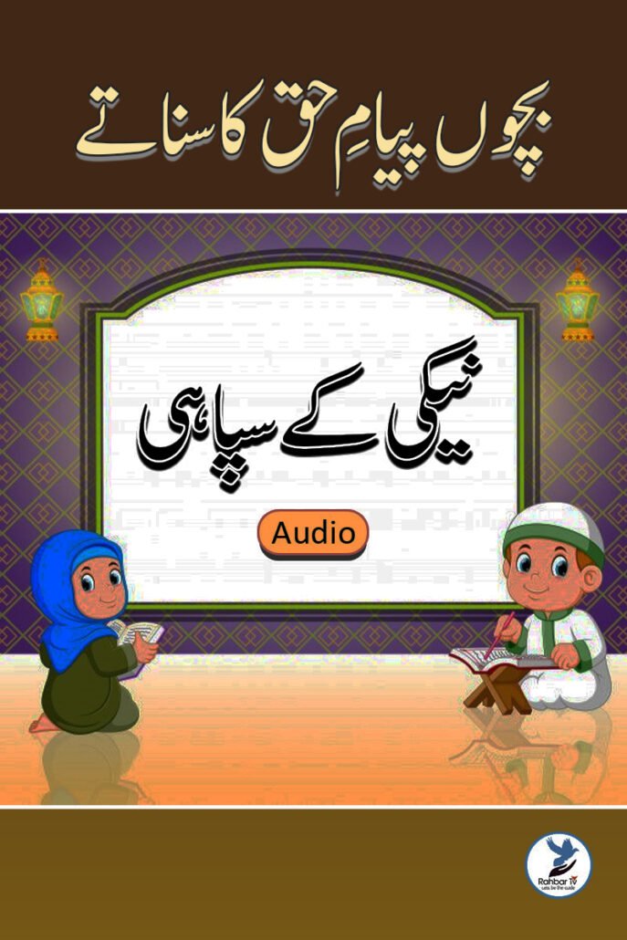 Bachoun Payam-e- Haq Ka Sunate