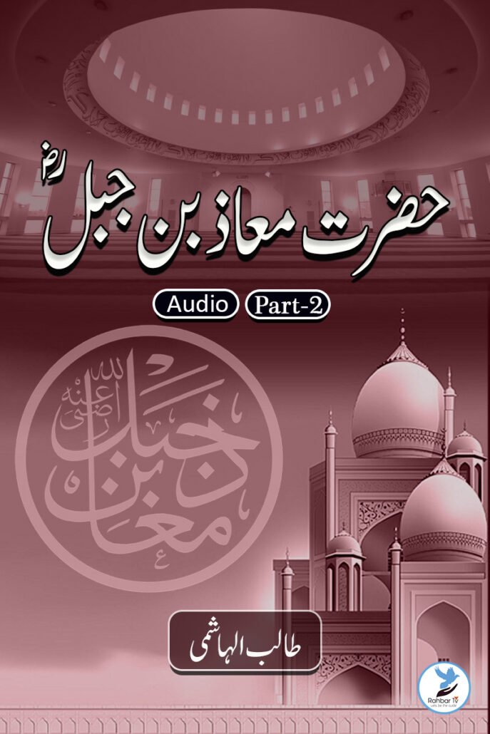 Maaz Bin Jabal – Part 2