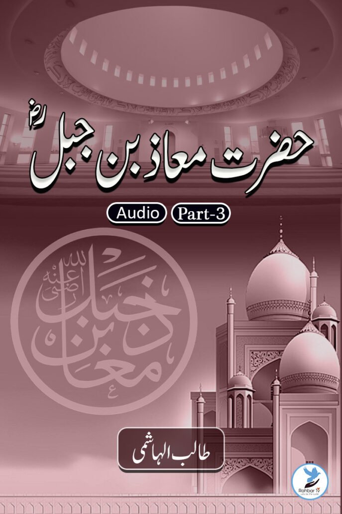 Maaz Bin Jabal – Part 3