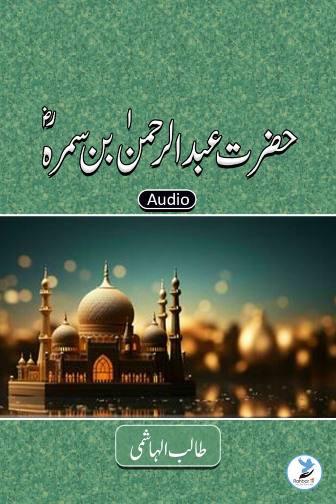 Abdur Rahman Bin Samrah