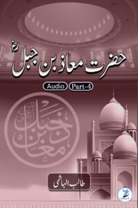 Maaz Bin Jabal – Part 4