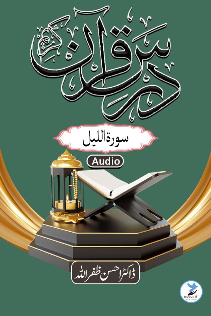 Dars E Quran - Sure Lail