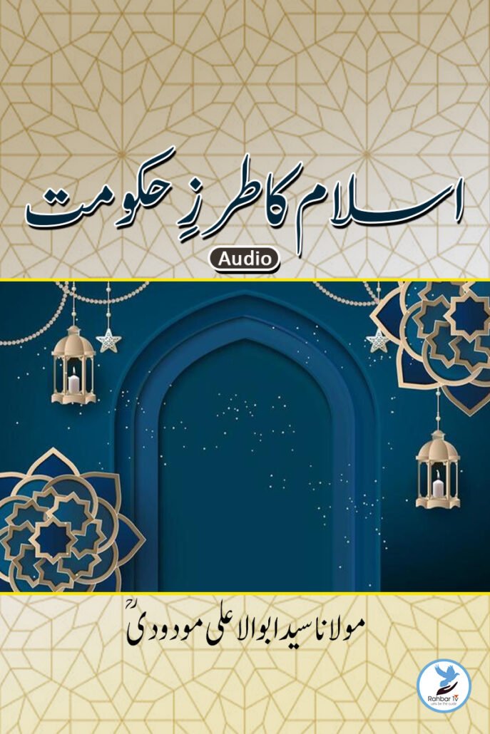 Islam ka tarze Hakumat