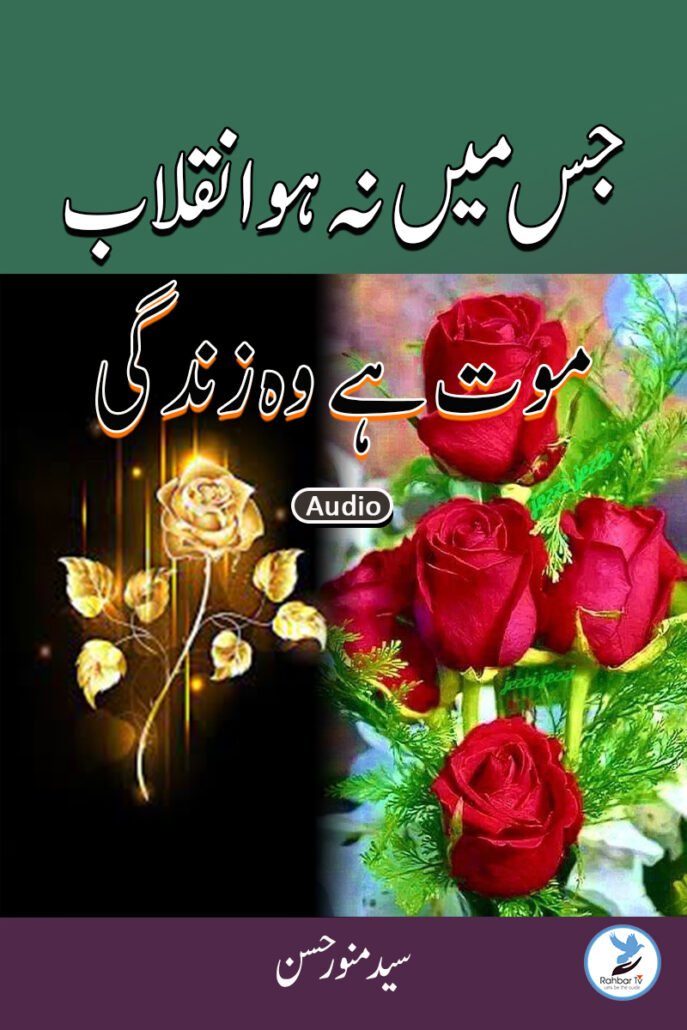 Jis Main Na Ho Inqalab Mot Hai wo Zindagi