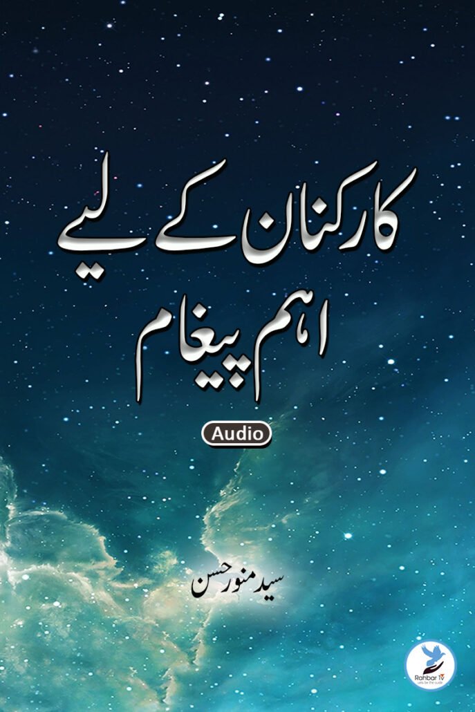 Karkunaan Ke Liye Aham Paigham