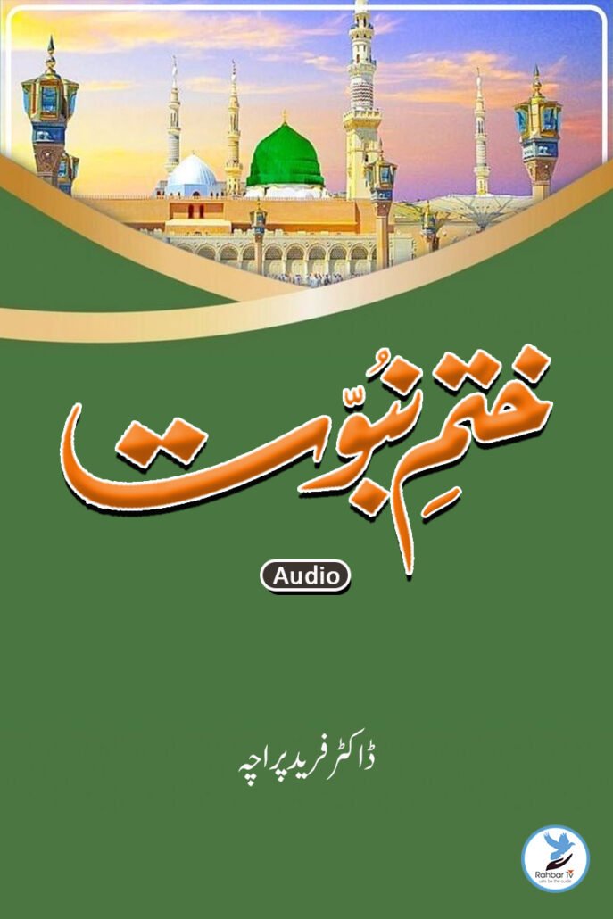 Khatam e Nabuwat