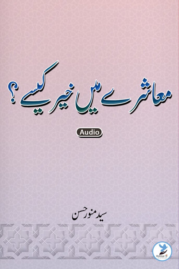 Muashray Main Khair kaisay