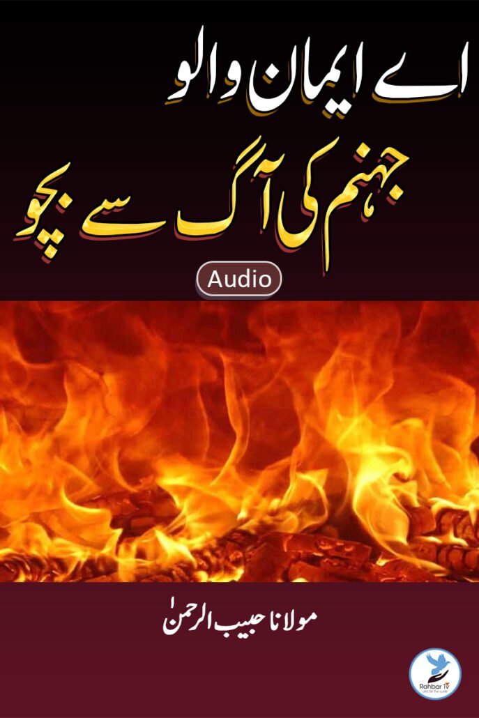 Ae Iman Walo Jahannum Ki Aag Se Bacho