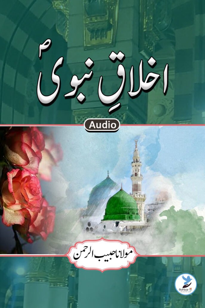 Akhlaq e Nabi