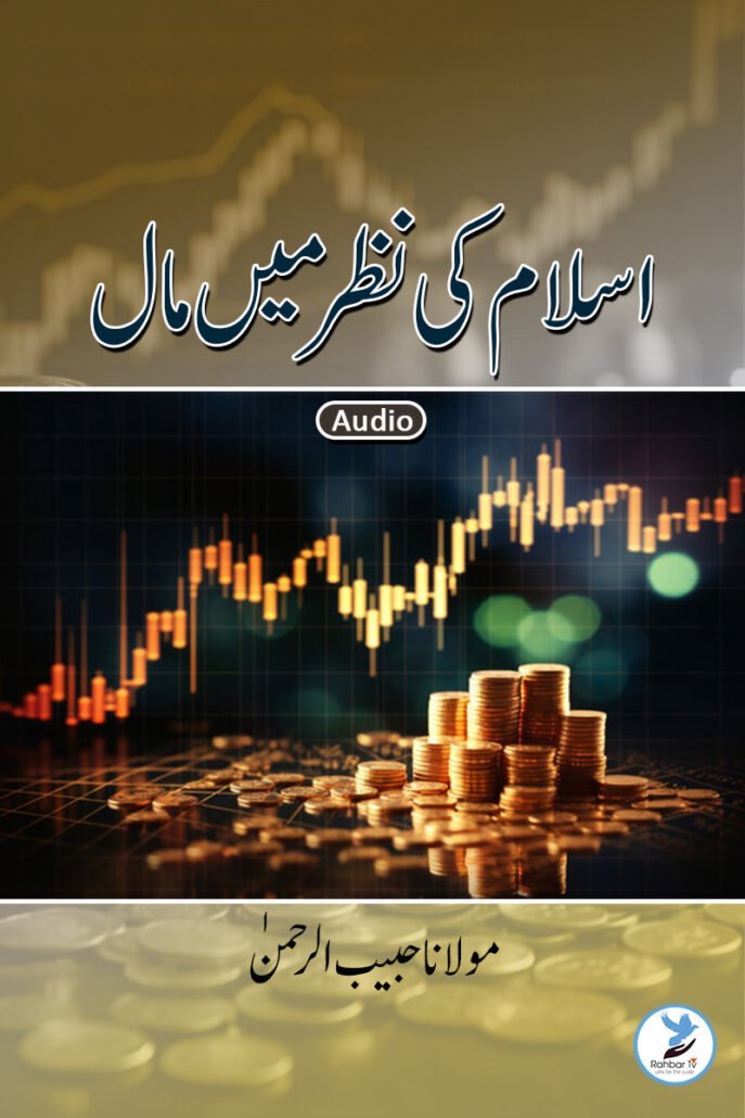 Islam Ki Nazar Mai Maal