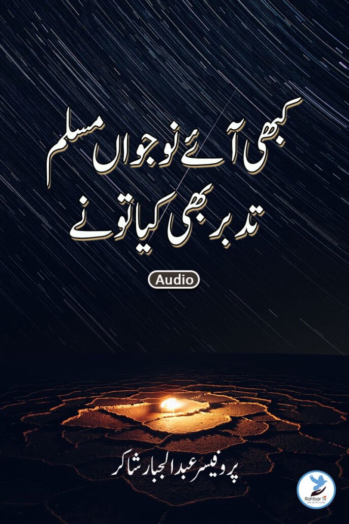 Kabhi Ai Nojawan Muslim Tadabbur Bhi Kiya Tu Nai