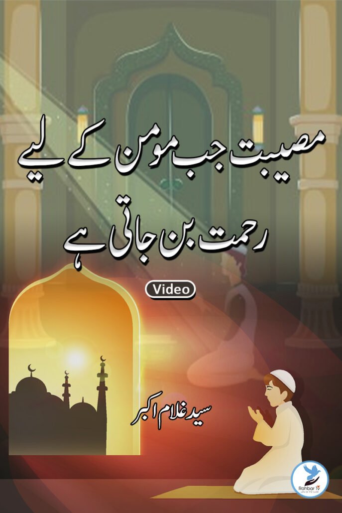 Museebat Jab Momin ke liye Rahmat Ban jati hai