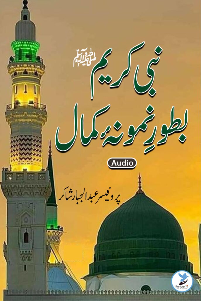 Nabi Karim(SAW) Batour Namoona e Kamla