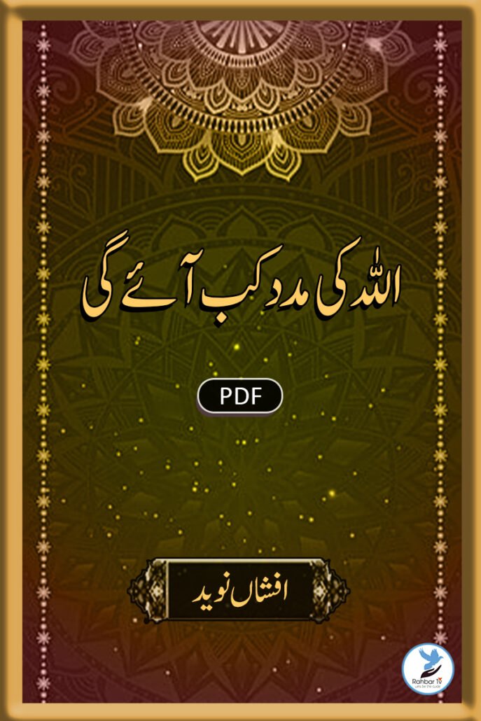 Allah ki Madad kab Aayegi